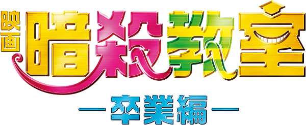 Assassination Classroom: Graduation logo