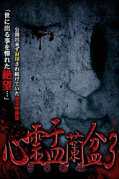 Poster for Psychic Yuranbon 3: Abominable Curse