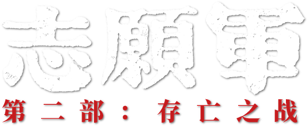 The Volunteers: The Battle of Life and Death logo