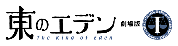 Eden of the East Movie I: The King of Eden logo