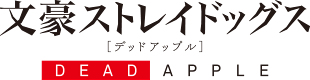 Bungo Stray Dogs: Dead Apple logo